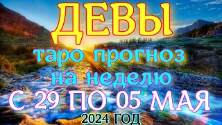 ГОРОСКОП ДЕВЫ С 29 АПРЕЛЯ ПО 05 МАЯ НА НЕДЕЛЮ ПРОГНОЗ. 2024 ГОД