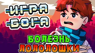 *ВОТ* Почему Лололошка не *ВЫПУСКАЕТ* Игру Бога 😰 • Лололошка *ЗАБОЛЕЛ* 🥺