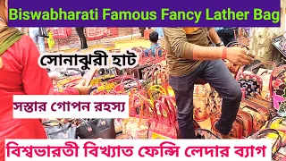 Bolpur Santiniketan/ Sonajhuri Hat/Santiniketan Special Fancy Lather Bag /লাভজনক ব্যবসা/ খোয়াই হাট/