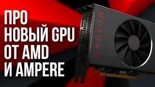 Про RX 5500 - новую видеокарту от AMD для игр в FullHD - и про Nvidia Ampere