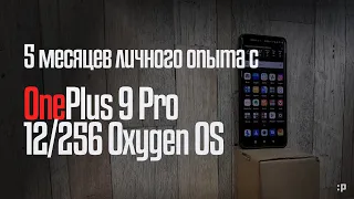 5 месяцев личного опыта с OnePlus 9 Pro 12/256 Oxygen OS