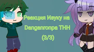 Реакция Изуку Мидории на Danganronpa THH (3/3)