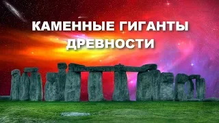 ЗАГАДКИ ДРЕВНЕЙ ИСТОРИИ - КАМЕННЫЕ ГИГАНТЫ ДРЕВНОСТИ. ТАЙНА СТОУНХЕНДЖА!