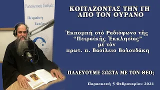 096. ΠΑΛΕΥΟΥΜΕ ΣΩΣΤΑ ΜΕ ΤΟΝ ΘΕΟ;