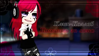 Клип Коллаб~ //Помолись за меня// [Gacha Nox]