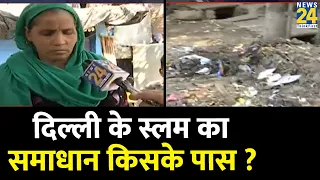 सबसे बड़ी झुग्गी बस्ती से 'Delhi का दंगल', किसके पास है Slum Area का समाधान