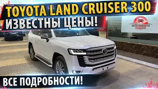 ⚡ЦЕНЫ! Тойота Ленд Крузер 300! ✅Все подробности!