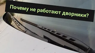 Не работают дворники Бмв е60. Что делать?