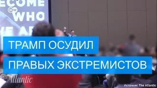 Трамп осудил кричавших "Хайль Трамп!"