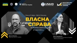 Річниця програми "Власна Справа"