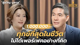 “สู่ขวัญ บูลกุล” ในวัย 50 ชีวิตไม่เพอร์เฟคอย่างที่คิด | WOODY FM Special