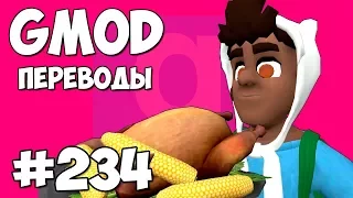 Garry's Mod Смешные моменты (перевод) #234 - ИНДЕЙКА И КУКУРУЗА (Гаррис Мод)