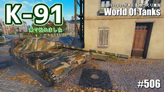 【WoT：K-91】ソ連最高峰高隠蔽限定旋回砲塔中戦車に乗り出してみた TIstylesがおくるゆっくりWorld of Tanks # 506