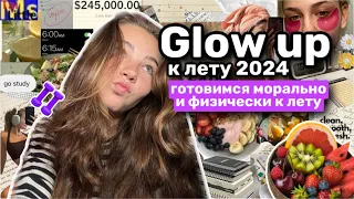 GLOW UP К ЛЕТУ 2024😎✨ здоровые привычки, бьюти-лайфхаки, изменения в мышлении || summer glow up