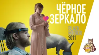 EP117 - Чёрное зеркало (Black Mirror) - Запасаемся попкорном