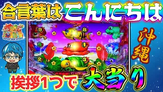 【海92連】Pスーパー海物語IN沖縄5!ハイビスカスモード、至高の瞬間!813で大当り!よっしぃの実戦!