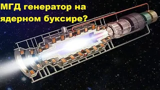 МГД генератор на ядерном буксире