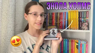 Обзор на книги Энола Холмс!