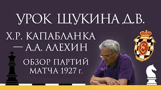 Видеоурок Д.В. Щукина. Х.Р. Капабланка — А.А. Алехин. Обзор партий матча 1927 г.