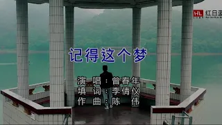 记得这个梦-曾春年-伴奏 KARAOKE