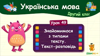 Знайомимося з типами тексту. Текст-розповідь. Урок 49. Українська мова. 2 клас