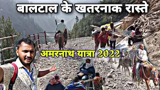 Amarnath Yatra 2022 | बालटाल के खतरनाक रास्ते | पवित्र गुफा से बालटाल तक | संपूर्ण जानकारी | part-4