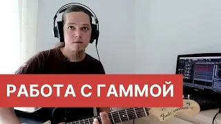 Развитие слуха - Работа с гаммой