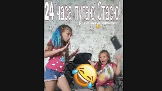 24часа пугаю сестру близнеца Стасю!Она в бешенстве!