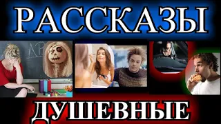 ДУШЕВНЫЕ РАССКАЗЫ❤️ВСПЫШКА❤️ИГРЫ В КУКЛЫ❤️ПРОСТИТЬ ИЗМЕНУ❤️ДОМОВЁНОК АРКАДИЙ@TEFI РАССКАЗЫ