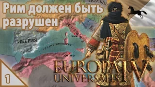 Europa Universalis IV Рим должен быть разрушен #1
