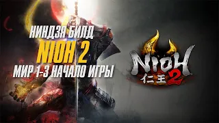 Nioh 2 – Ниндзя Фума Билд (Лучший билд в начале игры)