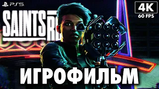 ИГРОФИЛЬМ | SAINTS ROW (2022) ➤ Полное Прохождение [4K PS5] ➤ ФИЛЬМ Сэйнтс Роу 2022 На Русском