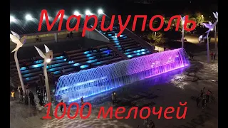 Мариуполь 1000 мелочей. Фонтан. Аэросъмка. Места-магниты