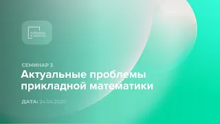 Семинар №3 «Актуальные проблемы прикладной математики», 24.04.2020