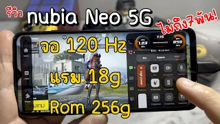 รีวิว nubia Neo 5G ราคาไม่ถึง7พัน ได้มือถือเกมมิ่งจอ120Hz 😱