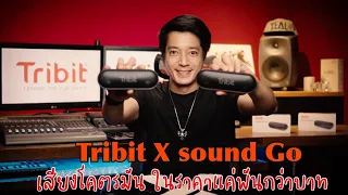 Tribit X Sound Go (gen2) ลำโพงที่เสียงโคตรมัน ในราคาแค่พันกว่าบาท