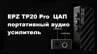 ЦАП EPZ TP20 Pro