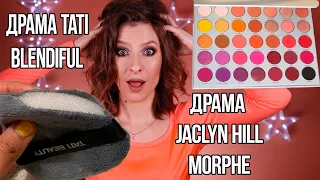 Драма украденная палетка Jaclyn Hill Morphe коллаборация vol 2, драма Blendiful Tati Beauty