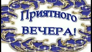 🎀|ПРИЯТНОГО ВЕЧЕРА всем вам.. ЖЕЛАЮ🌹|