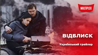 Відблиск [український трейлер]