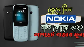 Nokia Feature phone update price in Bangladesh 2023// Top 05 Nokia Button phone price.