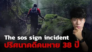 (เรื่องจริง!!!) คดีดังของประเทศญี่ปุ่นที่ยังคงเป็นปริศนา l The Sos incident สัญญาณช่วยเหลือจากวิญญาณ