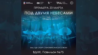 «ПОД ДВУМЯ НЕБЕСАМИ»: премьера 20 марта в Москве