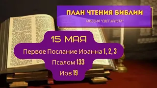 План чтения Библии - 15 мая. Читает Ольга Голикова