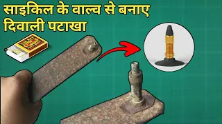 साइकिल के वाल्व से बनाओ दिवाली के लिए पटाखे||Make cycle valves, firecrackers for Diwali। देसी पटाका