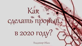 Как сделать прорыв в 2020 году? Владимир Обаль