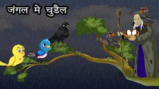 जंगल मे चुडैल । Jungle me Chudail | Hindi Cartoon Story | Chidiya aur kauwa Kahani