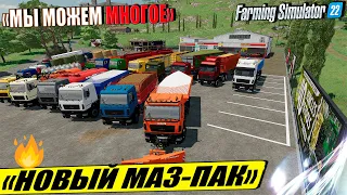 ✔🔥 МАЗ-ПАК КОТОРЫЙ МОЖЕТ ПРАКТИЧЕСКИ ВСЁ В FARMING SIMULATOR 22