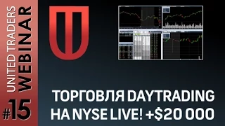 Торговля daytrading на NYSE Live! utmagazine.ru 20 000$