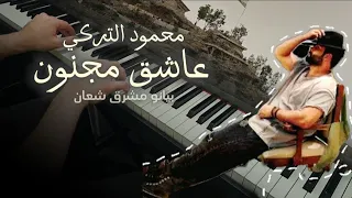محمود التركي || عاشق مجنون || عزف بيانو مشرق شعان || Asheq Majnoon PIANO COVER by Mushriq Shaan